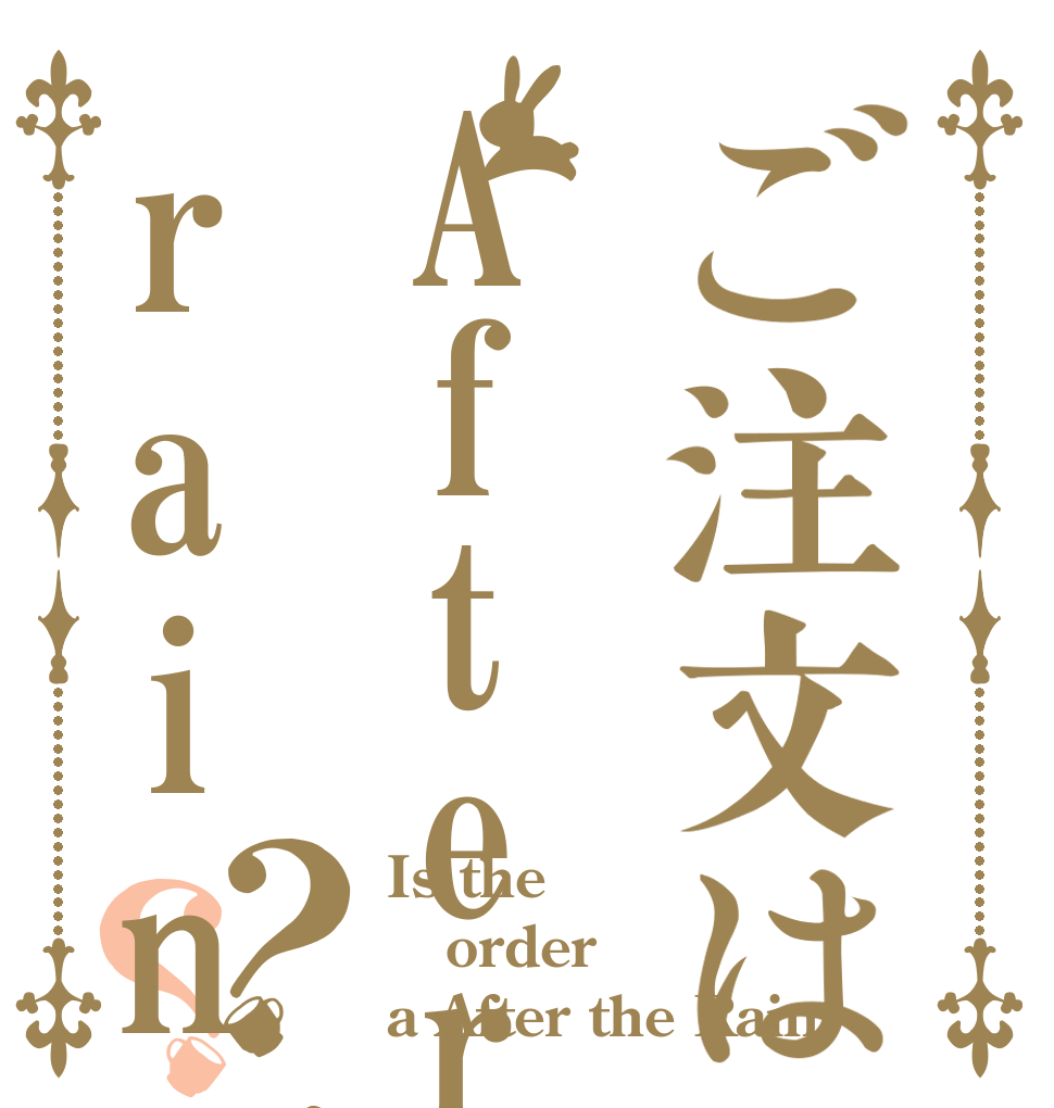 ご注文はAfter the rainですか？？ Is the order a After the Rain