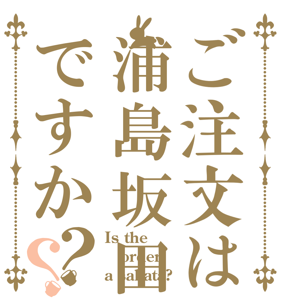 ご注文は浦島坂田船ですか？？ Is the order a sakata?