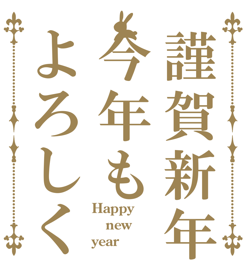 謹賀新年今年もよろしく Happy new year