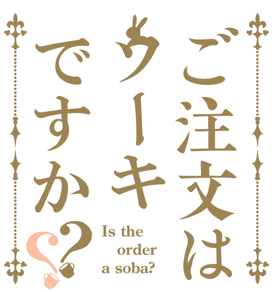ご注文はソーキですか？？ Is the order a soba?