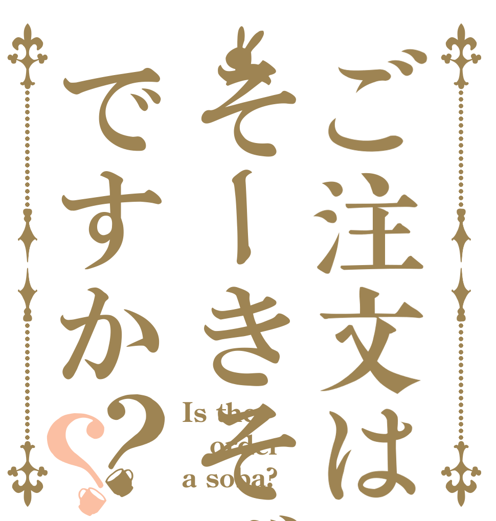 ご注文はそーきそばですか？？ Is the order a soba?