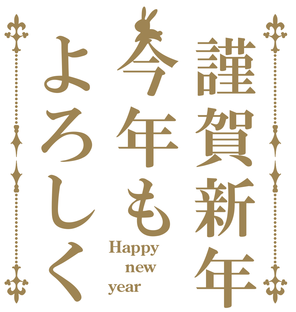 謹賀新年今年もよろしく Happy new year