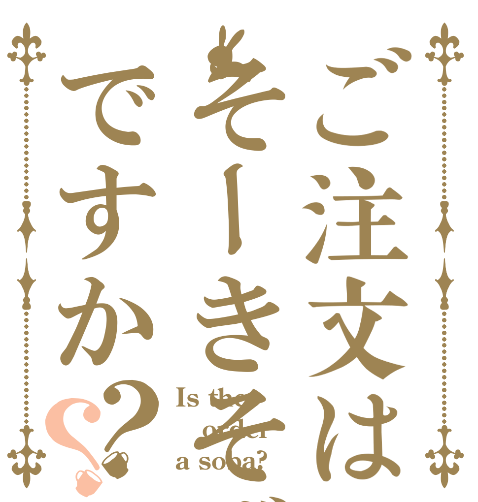 ご注文はそーきそばですか？？ Is the order a soba?