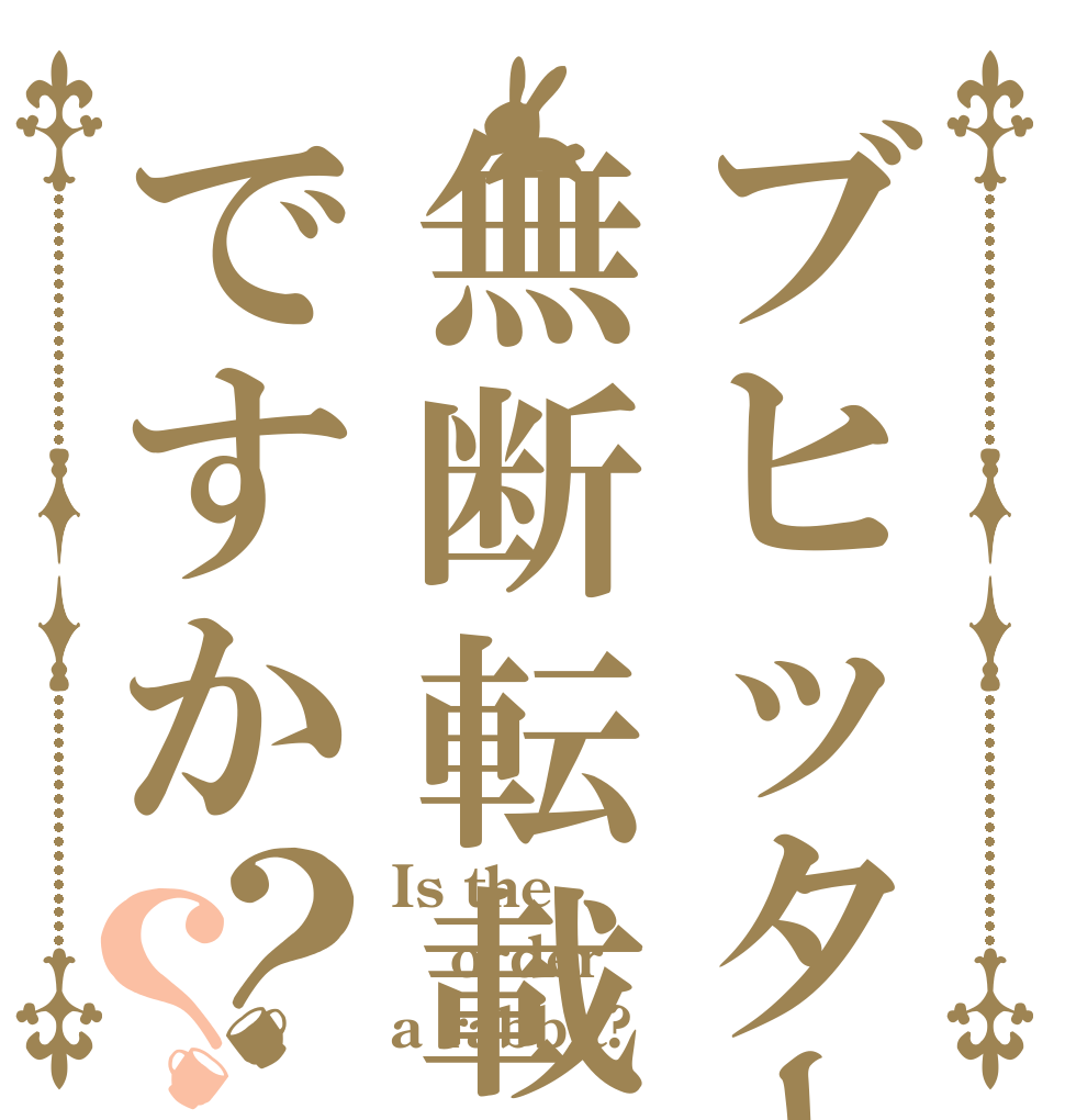 ブヒッター無断転載ですか？？ Is the order a rabbit?