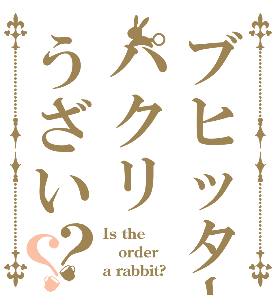 ブヒッターパクリうざい？？ Is the order a rabbit?