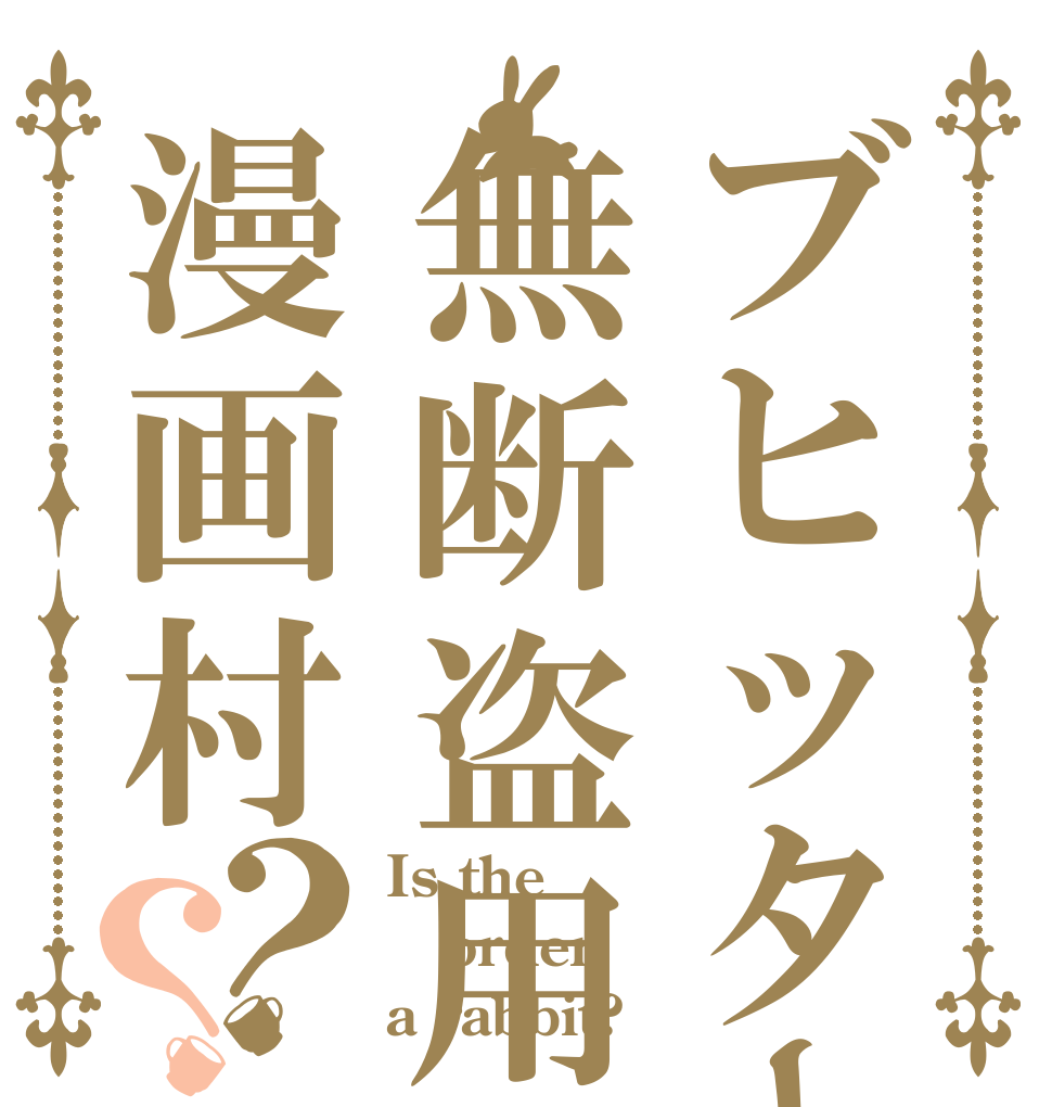 ブヒッター無断盗用漫画村？？ Is the order a rabbit?