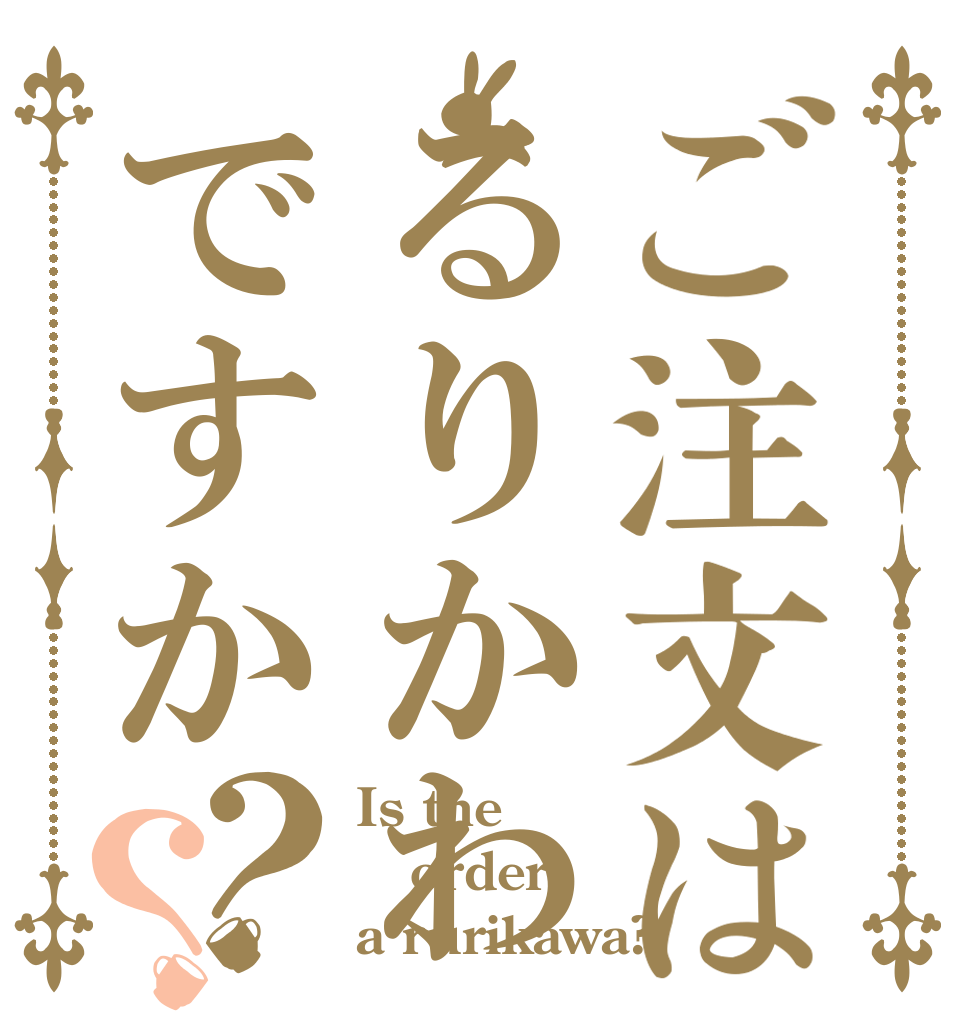 ご注文はるりかわですか？？ Is the order a rurikawa?