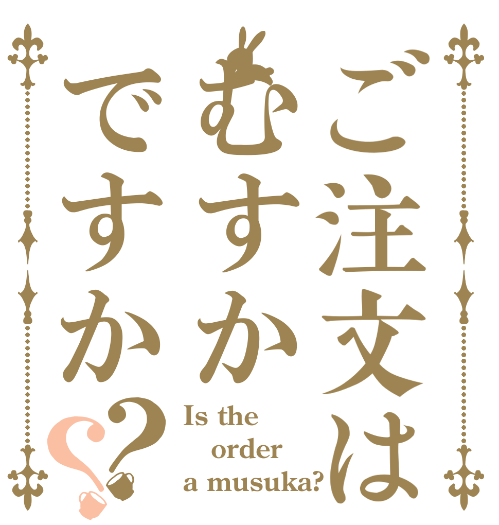 ご注文はむすかですか？？ Is the order a musuka?