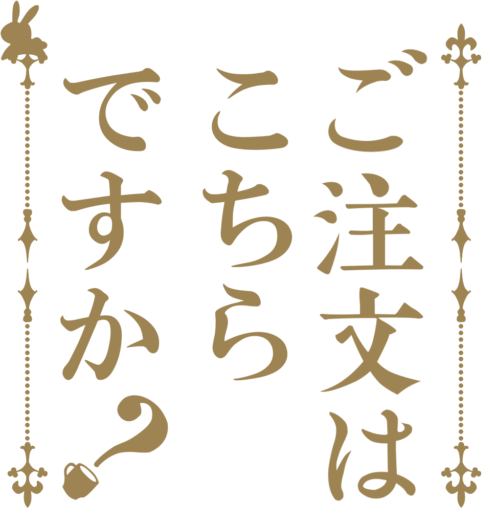 ご注文はこちらですか？   