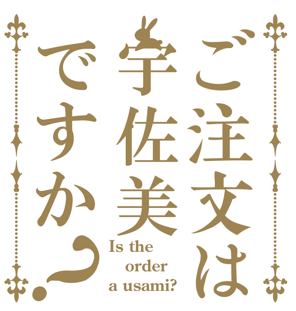 ご注文は宇佐美ですか？ Is the order a usami?