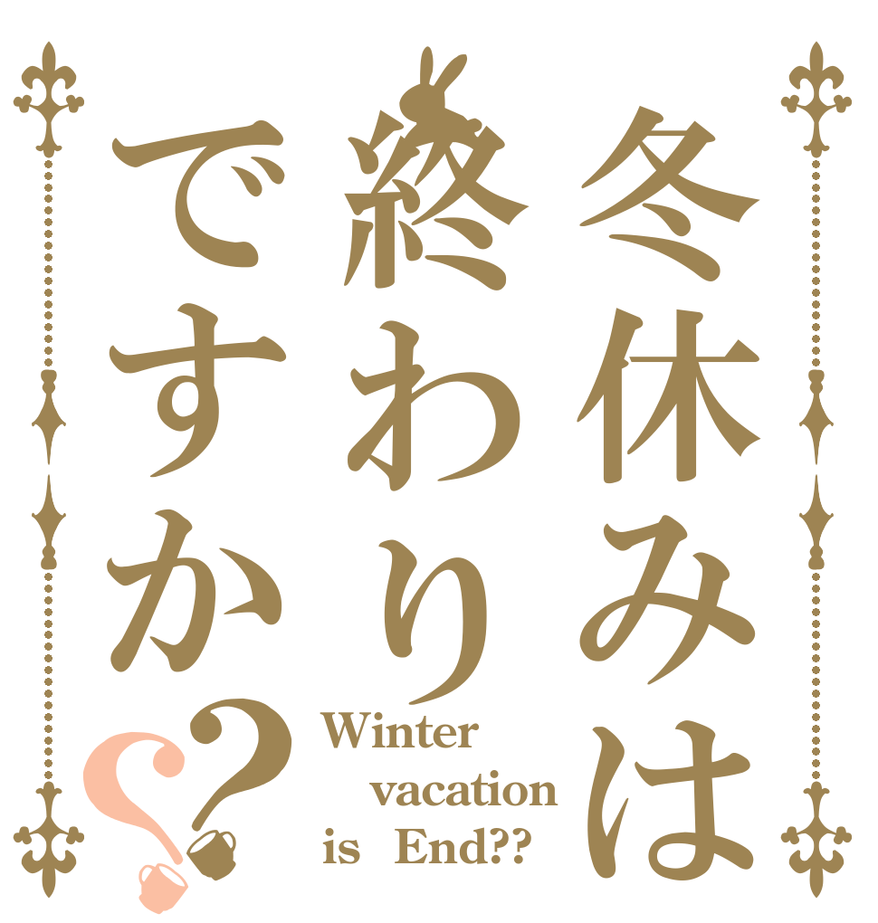 冬休みは終わりですか？？ Winter  vacation  is  End??