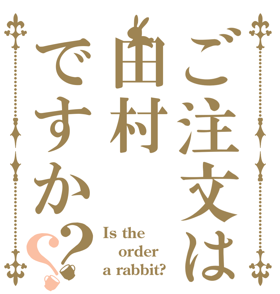 ご注文は田村ですか？？ Is the order a rabbit?