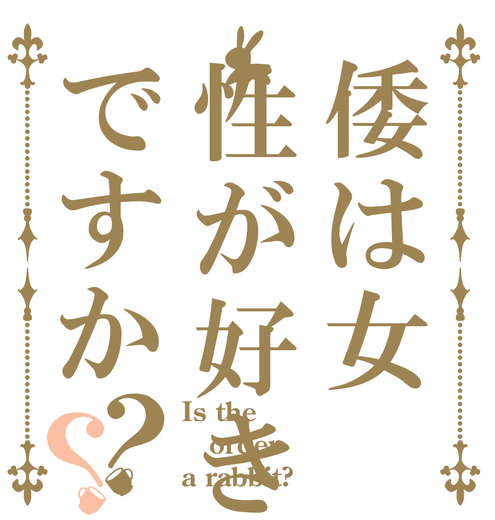 倭は女性が好きですか？？ Is the order a rabbit?