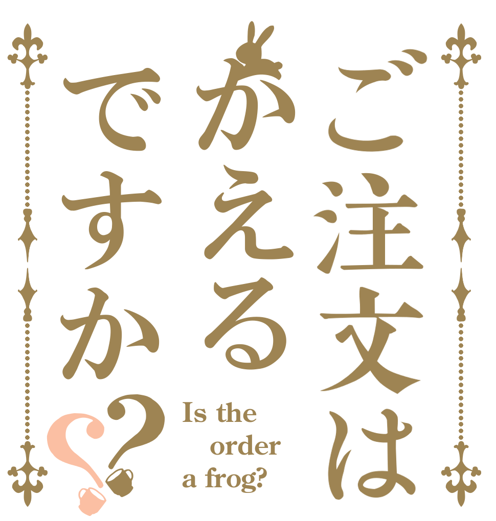 ご注文はかえるですか？？ Is the order a frog?