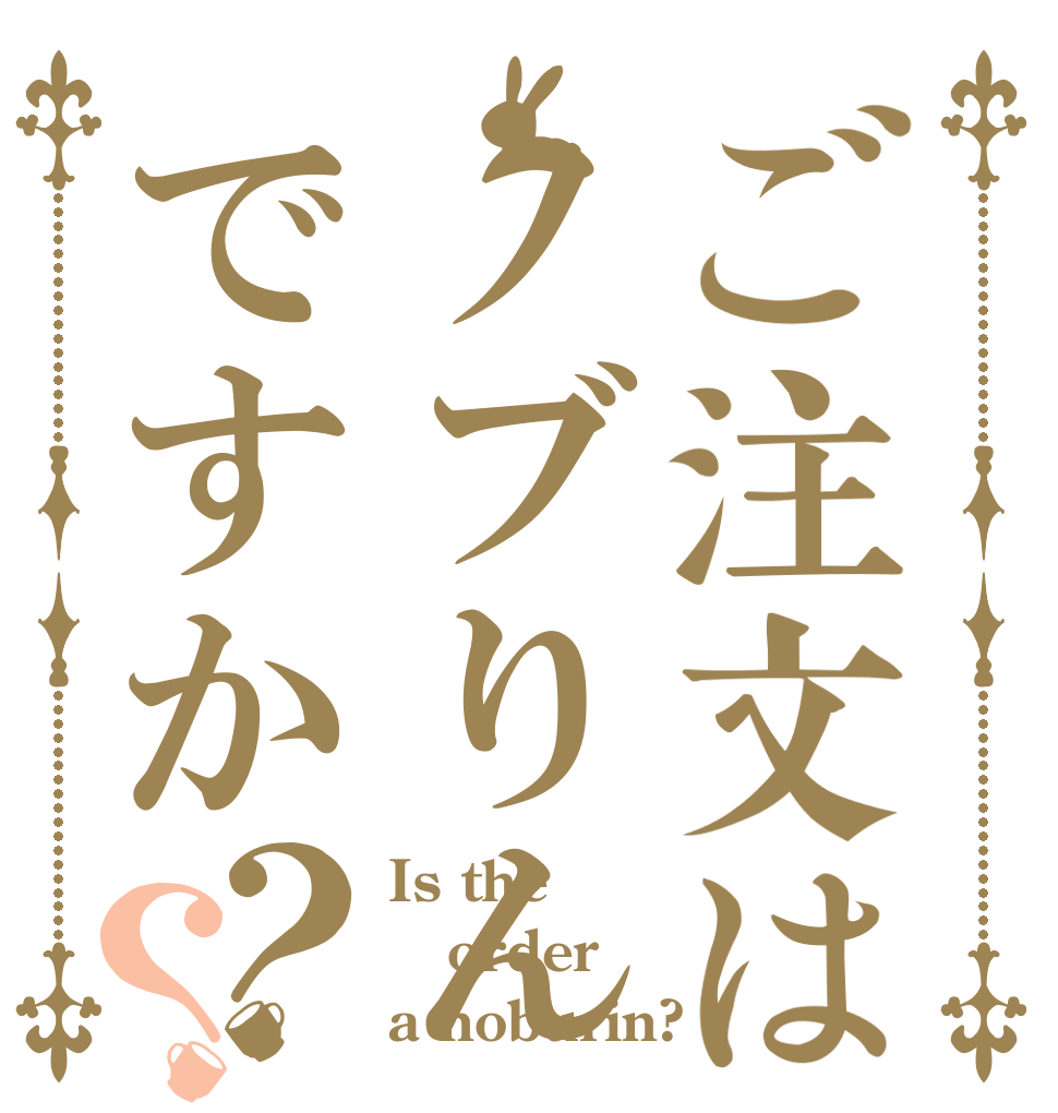 ご注文はノブりんですか？？ Is the order a noburin?