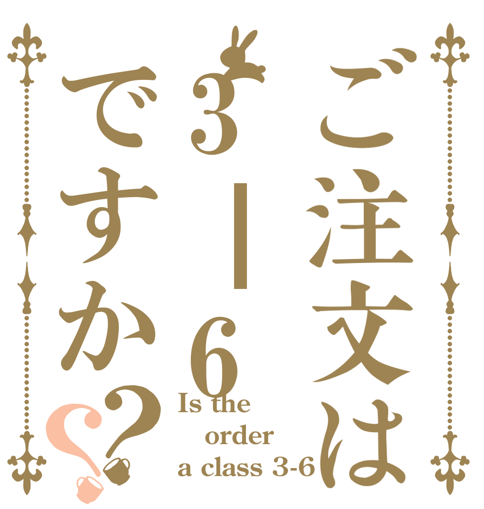 ご注文は3┃6ですか？？ Is the order a class 3-6