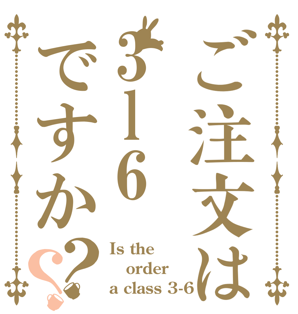 ご注文は3l6ですか？？ Is the order a class 3-6