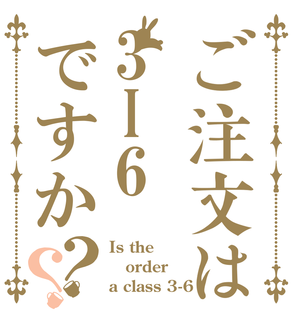 ご注文は3I6ですか？？ Is the order a class 3-6