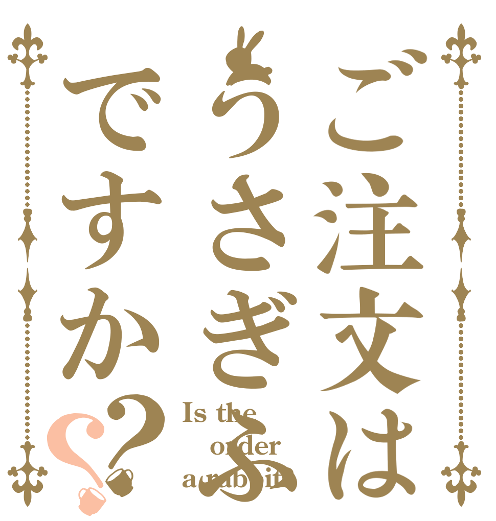 ご注文はうさぎふぁふぇあｗｆですか？？ Is the order a rabbit?