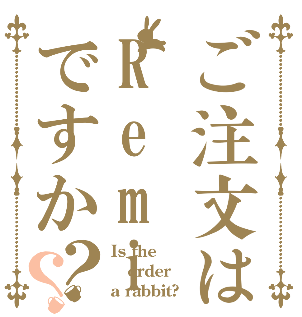 ご注文はRemiriA_aですか？？ Is the order a rabbit?