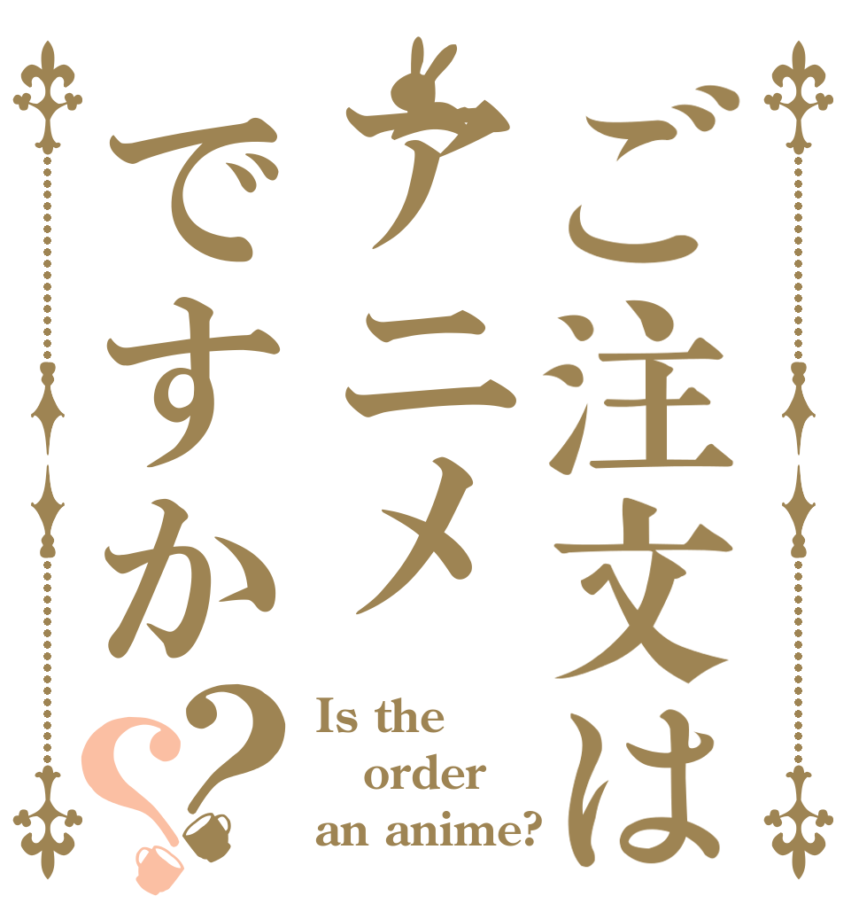 ご注文はアニメですか？？ Is the order an anime?