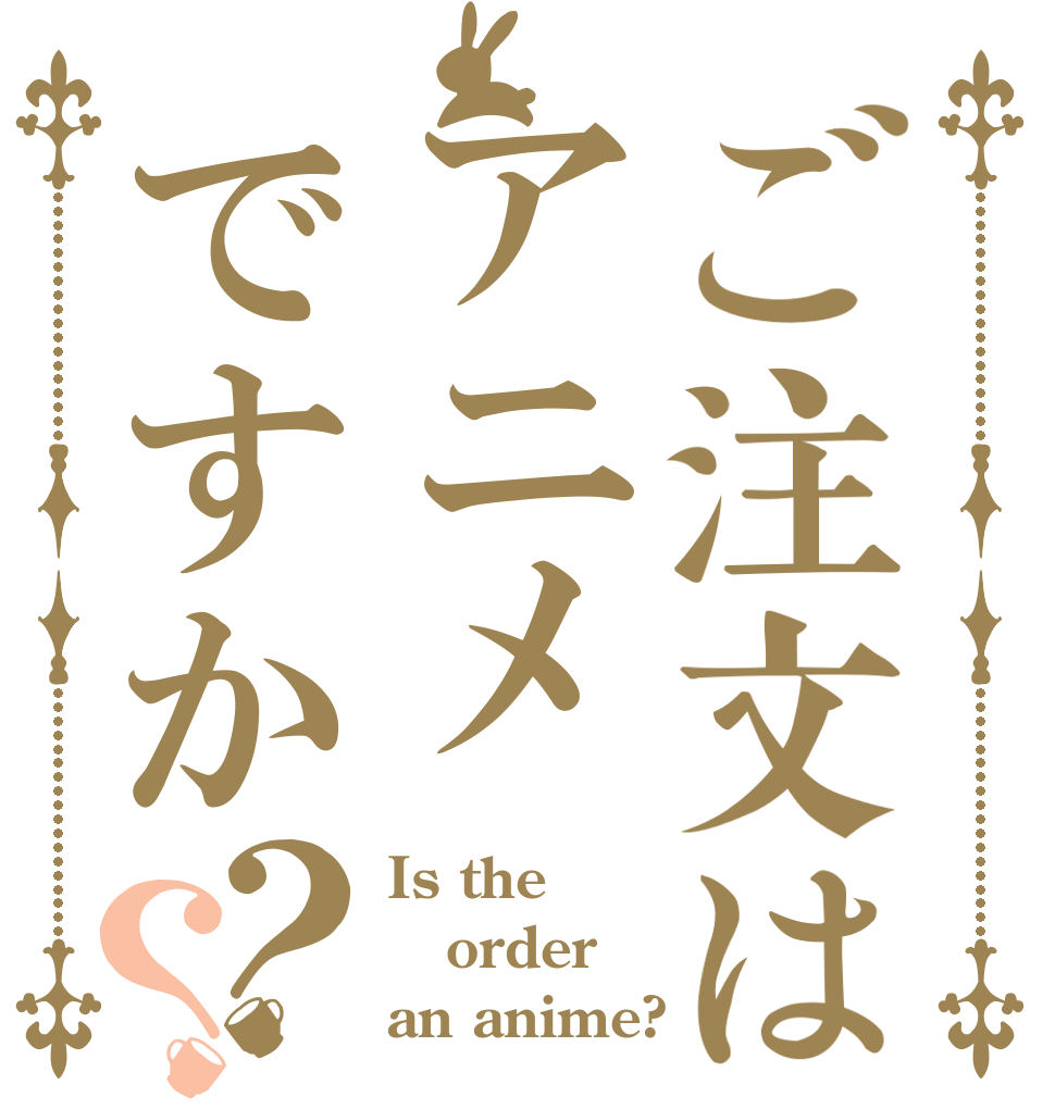 ご注文はアニメですか？？ Is the order an anime?