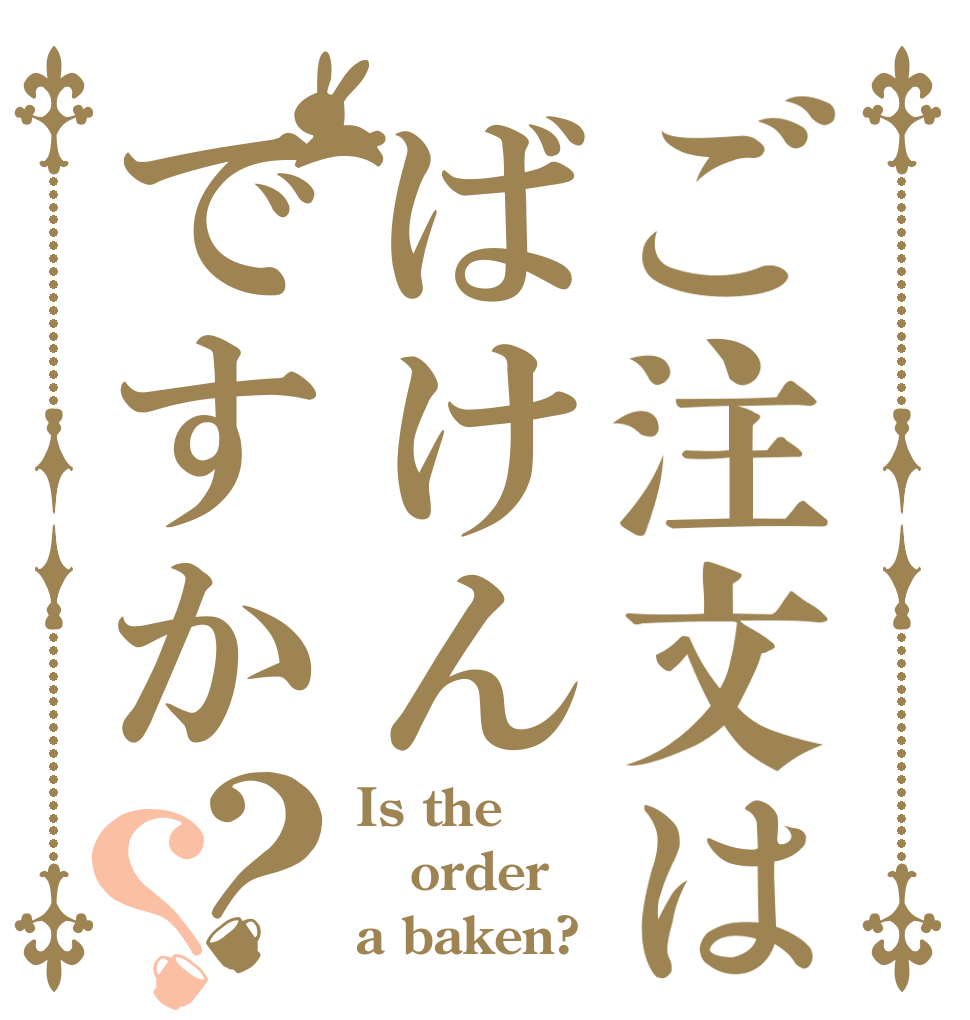 ご注文はばけんですか？？ Is the order a baken?