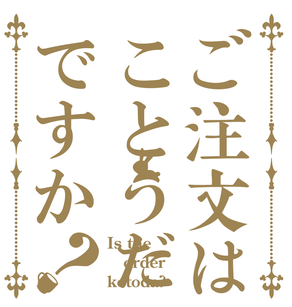 ご注文はことうだですか？ Is the order kotoda?