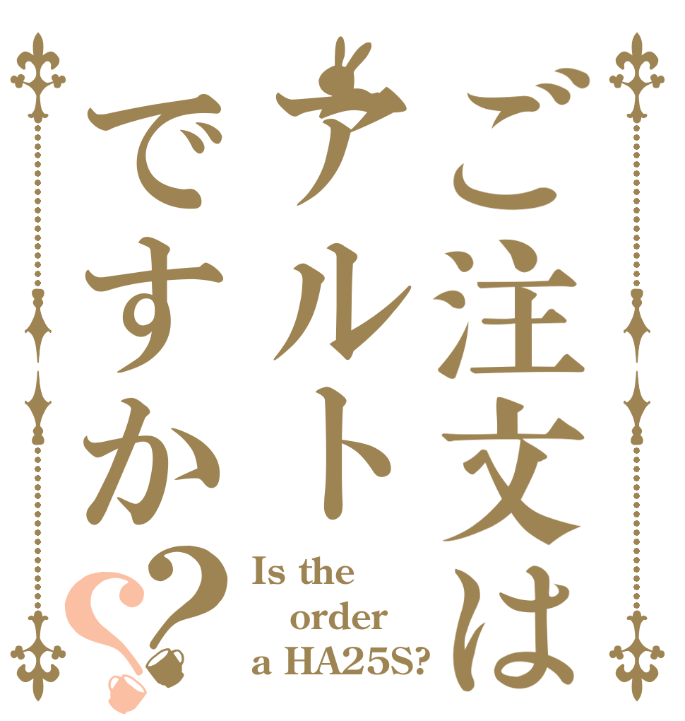 ご注文はアルトですか？？ Is the order a HA25S?