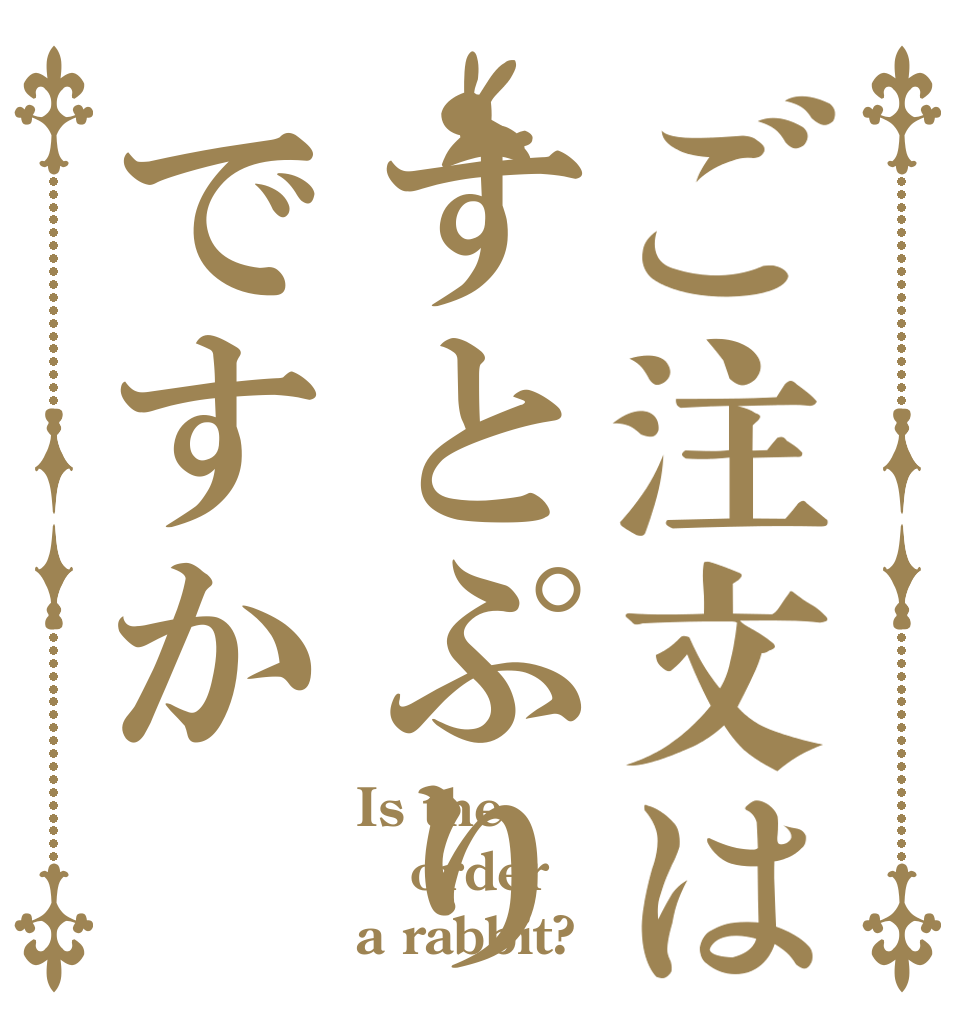 ご注文はすとぷりですか Is the order a rabbit?