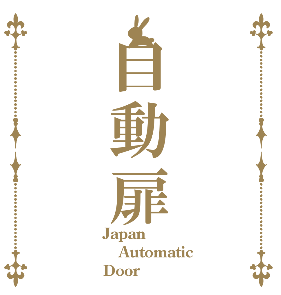 自動扉 Japan Automatic Door
