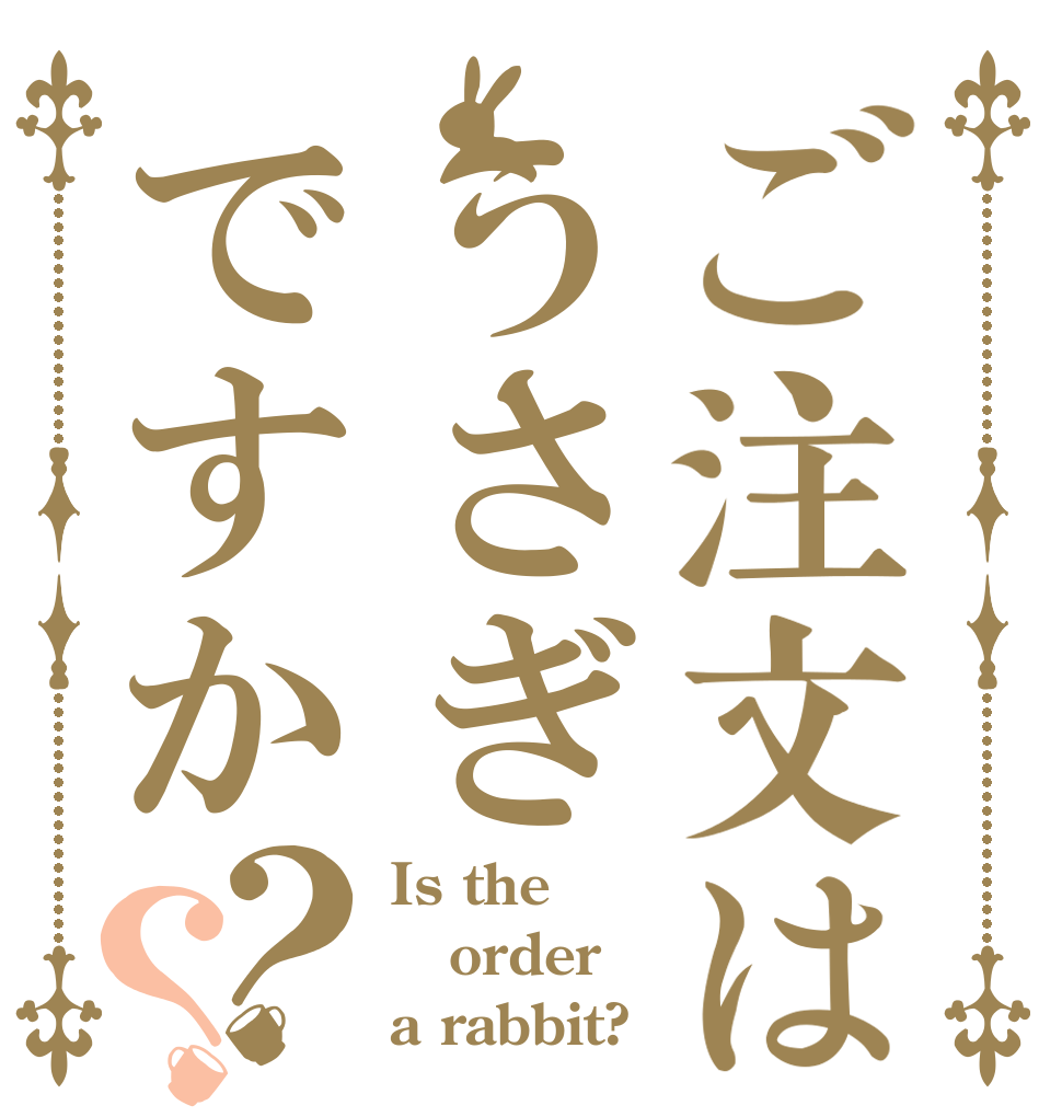 ご注文はうさぎですか？？ Is the order a rabbit?
