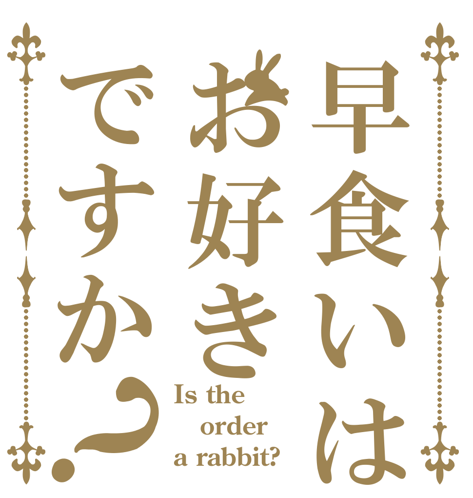 早食いはお好きですか？ Is the order a rabbit?