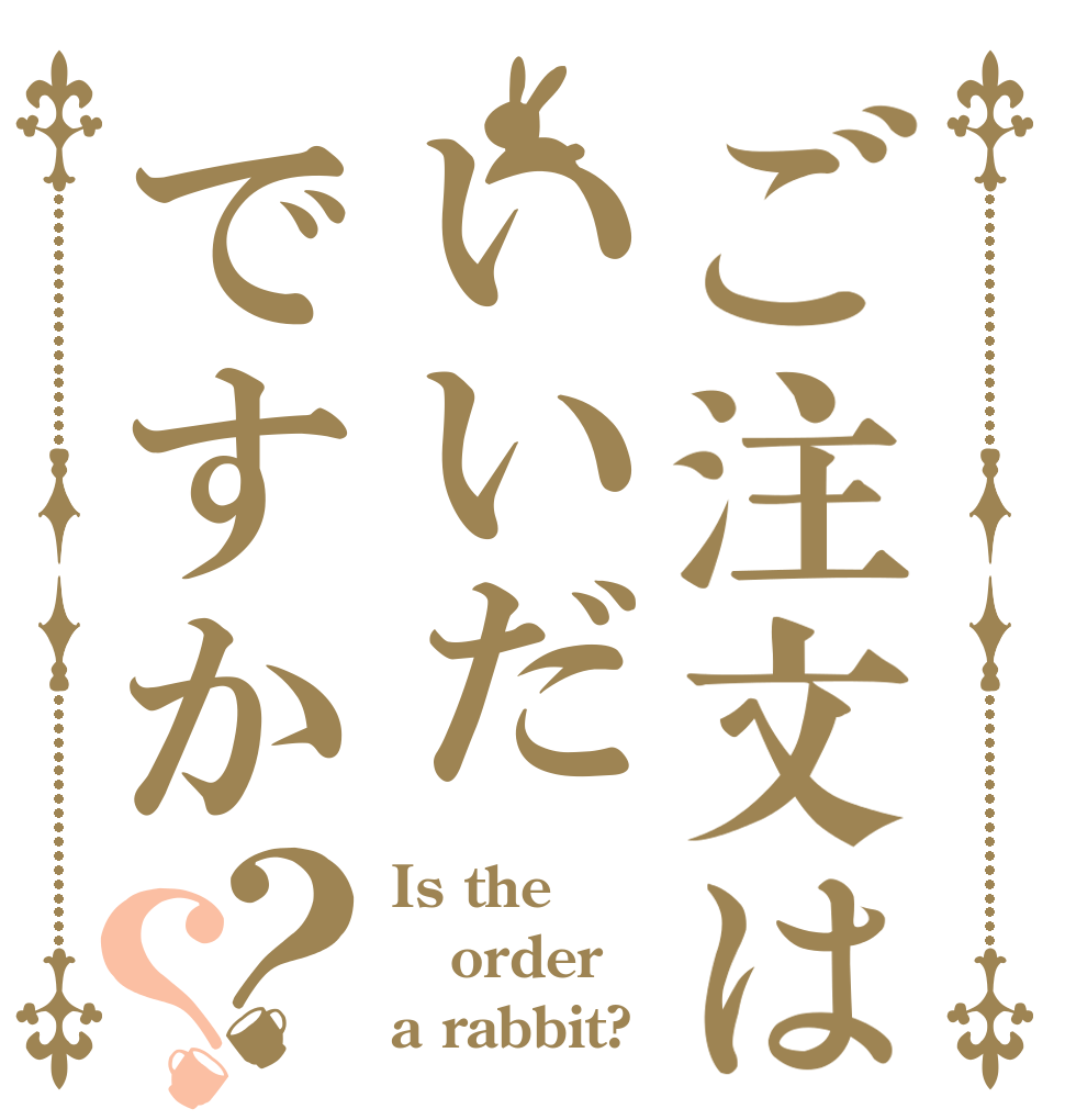 ご注文はいいだですか？？ Is the order a rabbit?