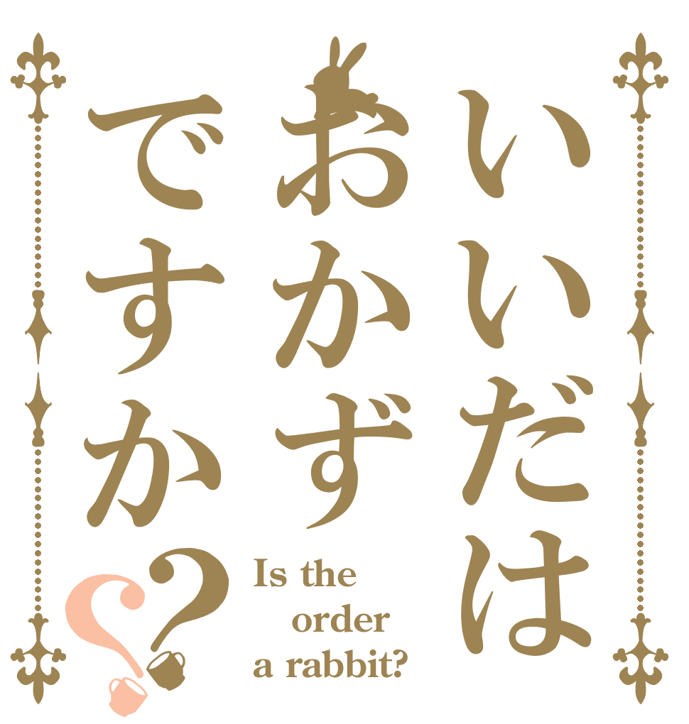 いいだはおかずですか？？ Is the order a rabbit?