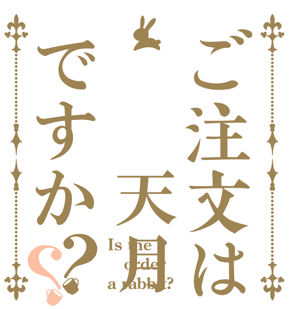 ご注文は☪︎天月ですか？？ Is the order a rabbit?