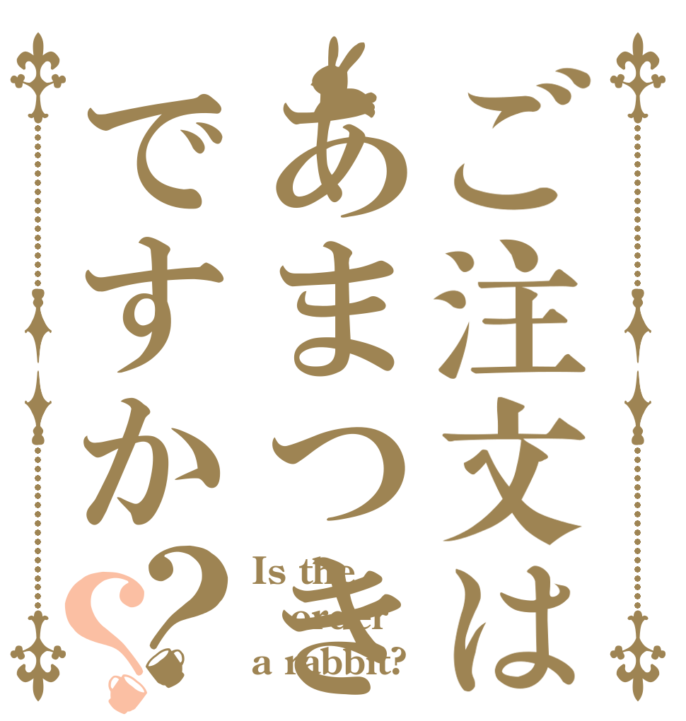 ご注文はあまつきですか？？ Is the order a rabbit?