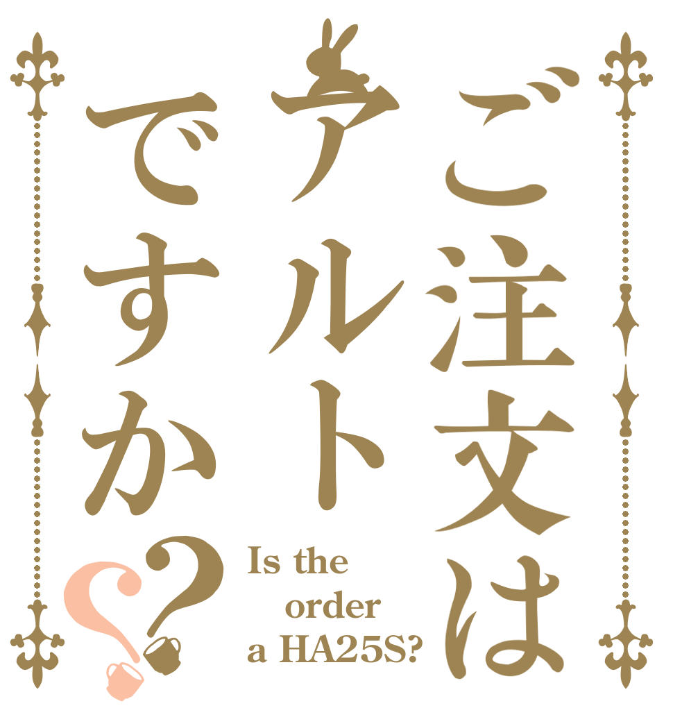 ご注文はアルトですか？？ Is the order a HA25S?