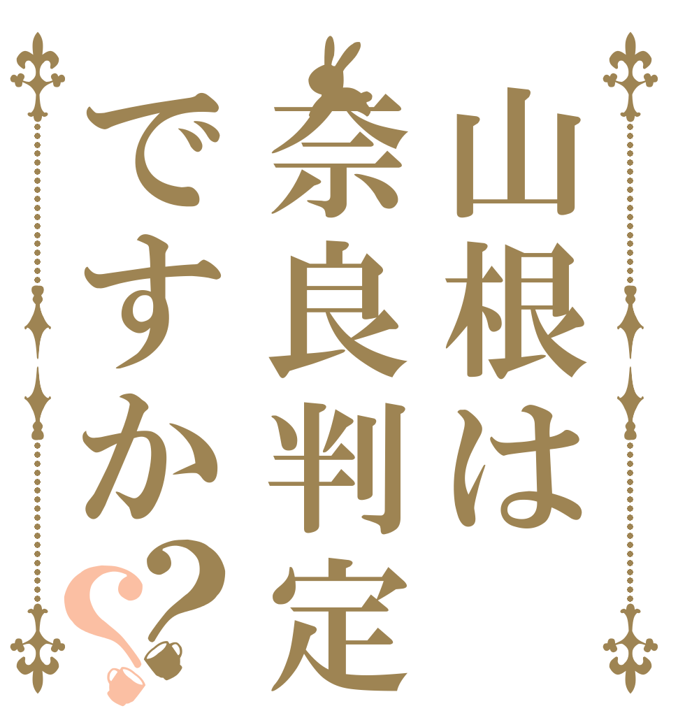 山根は奈良判定ですか？？   
