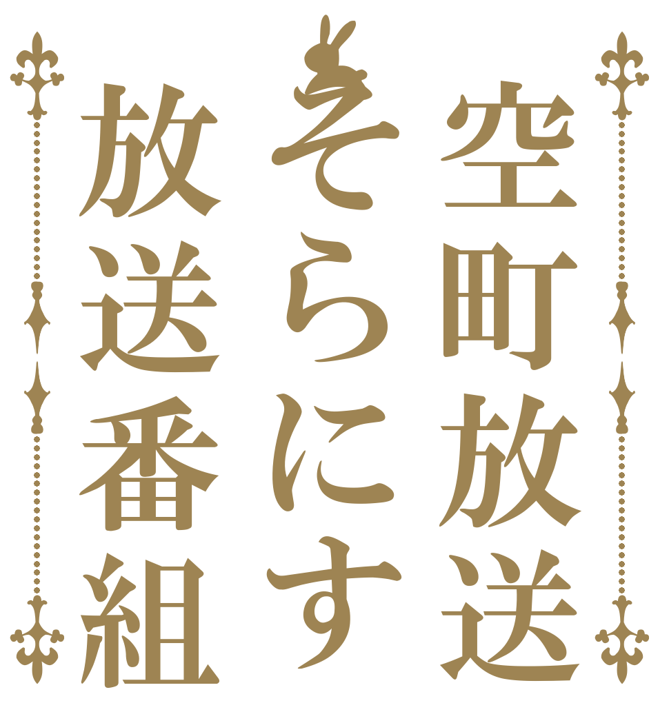 空町放送局そらにす放送番組   
