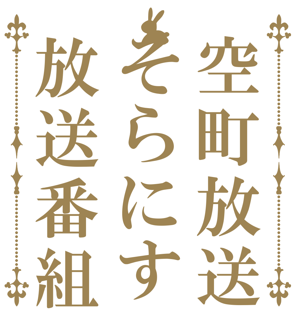 空町放送そらにす放送番組   