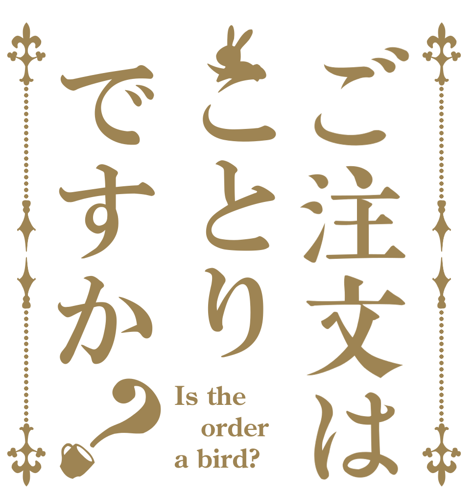 ご注文はことりですか？ Is the order a bird?