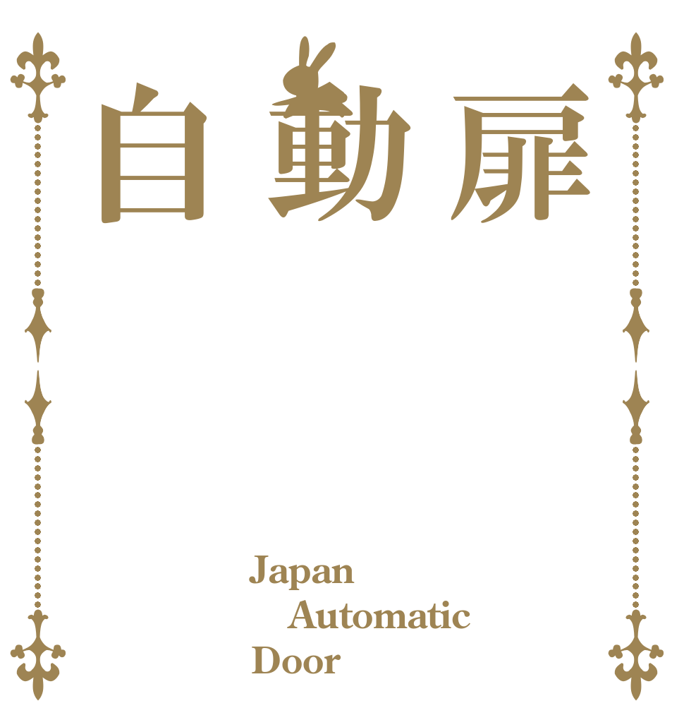 扉動自 Japan Automatic Door