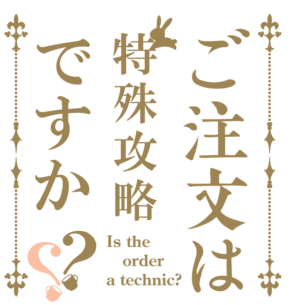 ご注文は特殊攻略ですか？？ Is the order a technic?