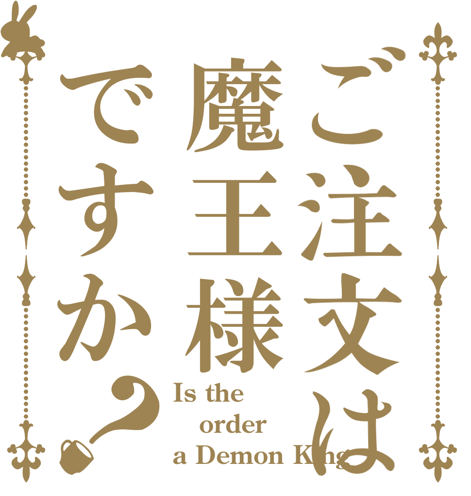 ご注文は魔王様ですか？ Is the order a Demon King