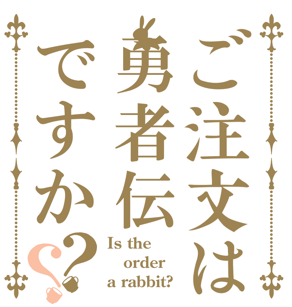ご注文は勇者伝ですか？？ Is the order a rabbit?