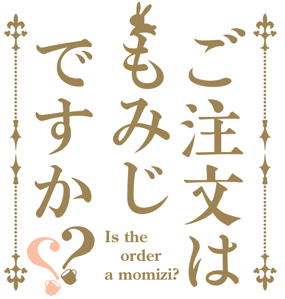 ご注文はもみじですか？？ Is the order a momizi?