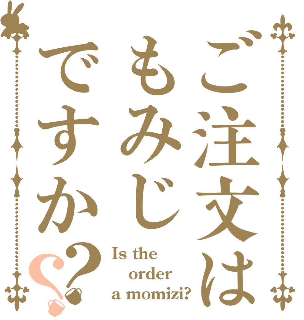 ご注文はもみじですか？？ Is the order a momizi?