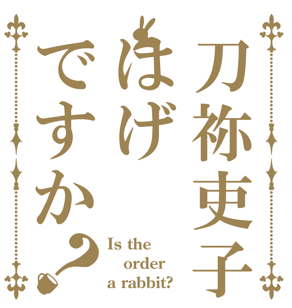 刀祢吏子ははげですか？ Is the order a rabbit?