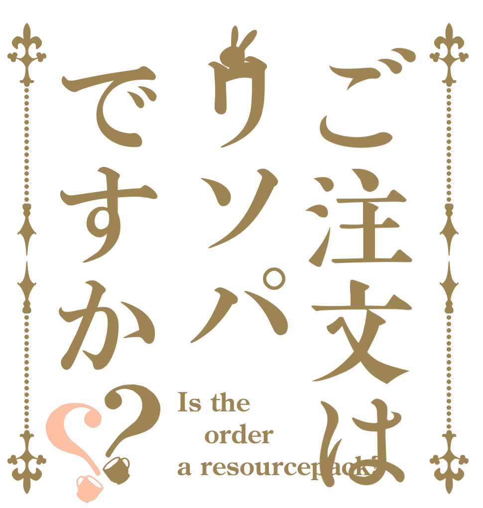 ご注文はリソパですか？？ Is the order a resourcepack?